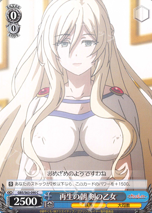 C 再生の朝 剣の乙女 | 販売 | ゴブリンスレイヤー | ヴァイスシュヴァルツ