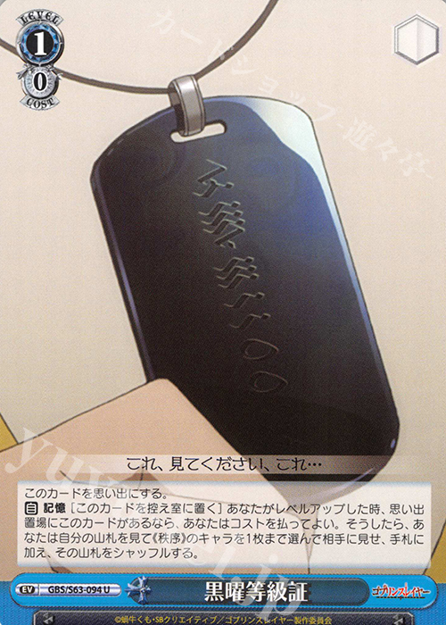 U 黒曜等級証 | 販売 | ゴブリンスレイヤー | ヴァイスシュヴァルツ