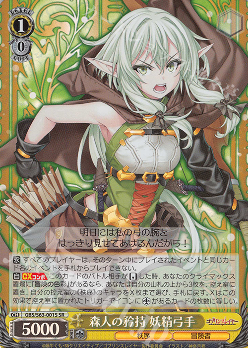 SR 森人の矜持 妖精弓手 | 買取 | ゴブリンスレイヤー | ヴァイスシュヴァルツ