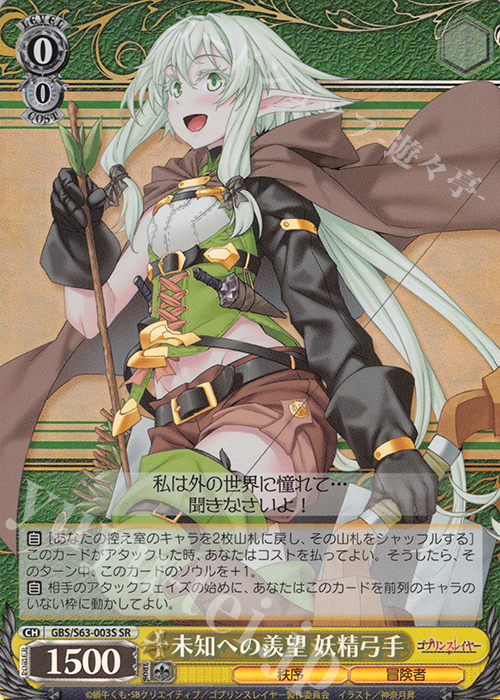 SR 未知への羨望 妖精弓手 | 買取 | ゴブリンスレイヤー | ヴァイスシュヴァルツ