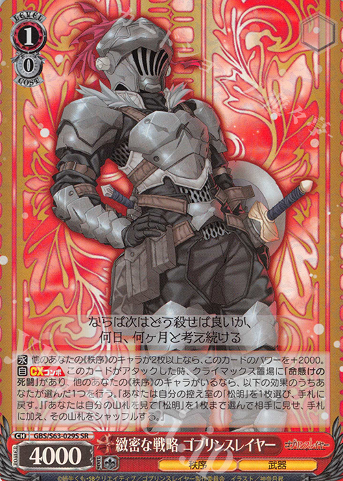 SR 緻密な戦略 ゴブリンスレイヤー | 販売 | ゴブリンスレイヤー | ヴァイスシュヴァルツ
