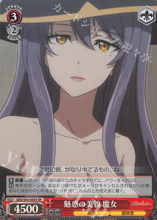 SR 魅惑の美貌 魔女 | 買取 | ゴブリンスレイヤー | ヴァイスシュヴァルツ