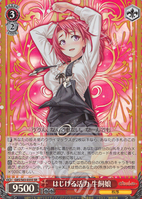 SR はじける活力 牛飼娘 | 買取 | ゴブリンスレイヤー | ヴァイスシュヴァルツ
