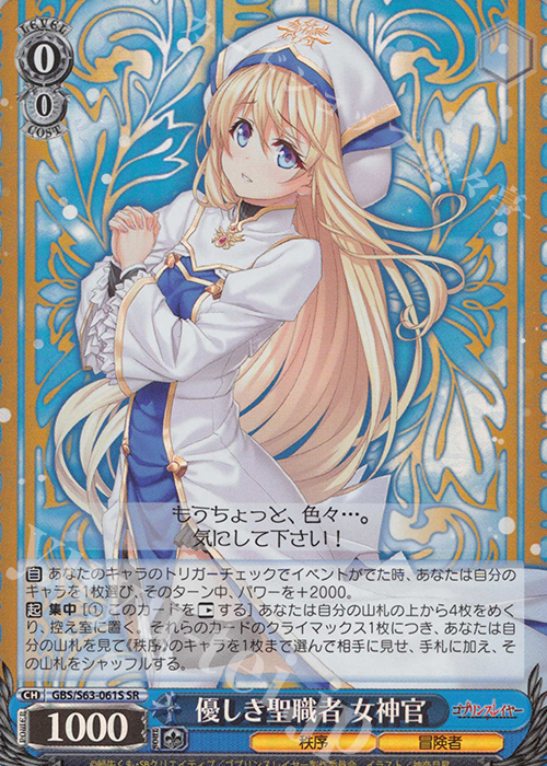 SR 優しき聖職者 女神官 | 買取 | ゴブリンスレイヤー | ヴァイスシュヴァルツ