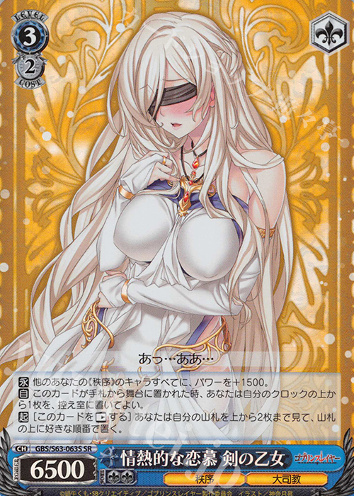 SR 情熱的な恋慕 剣の乙女 | 買取 | ゴブリンスレイヤー | ヴァイスシュヴァルツ