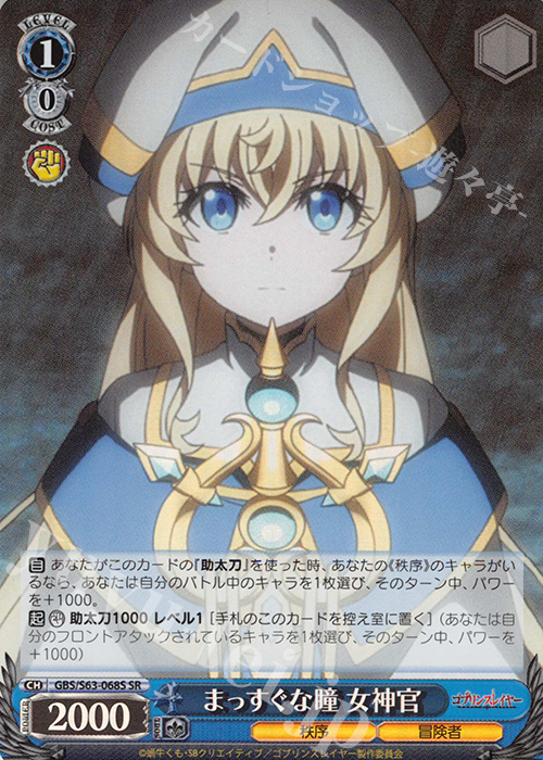 SR まっすぐな瞳 女神官 | 販売 | ゴブリンスレイヤー | ヴァイスシュヴァルツ