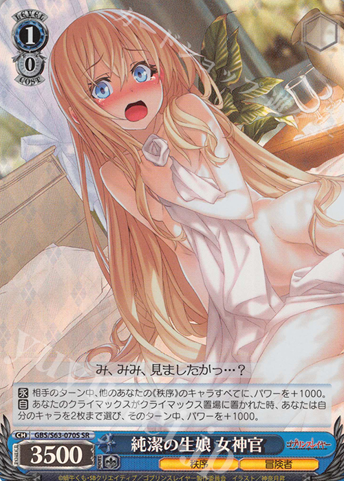 SR 純潔の生娘 女神官 | 買取 | ゴブリンスレイヤー | ヴァイスシュヴァルツ