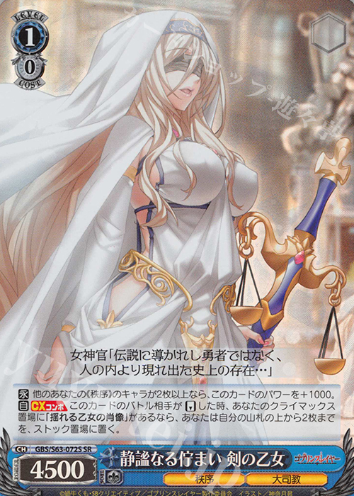 SR 静謐なる佇まい 剣の乙女 | 買取 | ゴブリンスレイヤー | ヴァイスシュヴァルツ