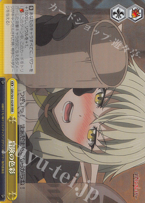 RRR 冒険の色彩 | 買取 | ゴブリンスレイヤー | ヴァイスシュヴァルツ