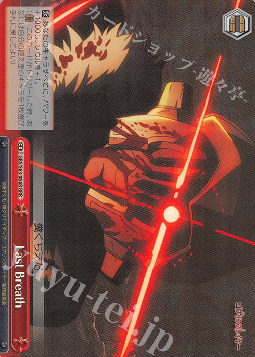 RRR LastBreath | 買取 | ゴブリンスレイヤー | ヴァイスシュヴァルツ