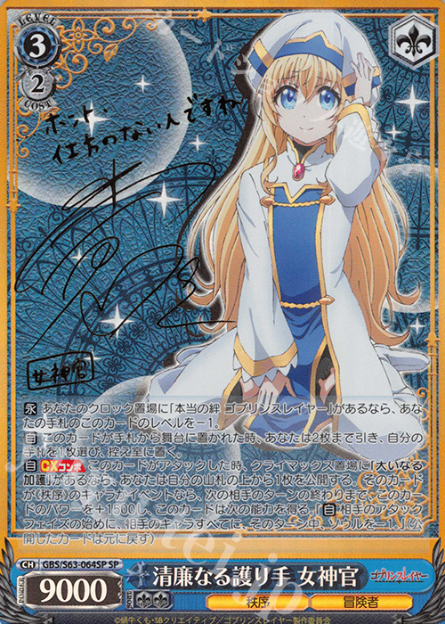 SP 清廉なる護り手 女神官(サイン入り) | 販売 | ゴブリンスレイヤー | ヴァイスシュヴァルツ