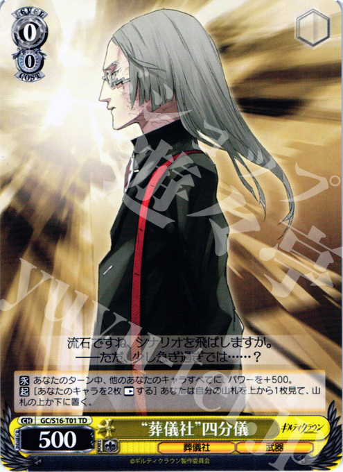 TD “葬儀社”四分儀 | 販売 | ギルティクラウン | ヴァイスシュヴァルツ