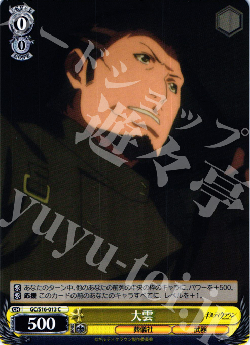 C 大雲 | 販売 | ギルティクラウン | ヴァイスシュヴァルツ