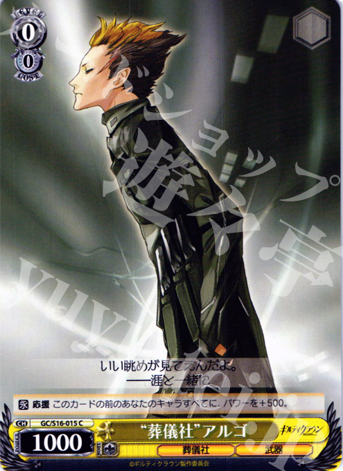 C “葬儀社”アルゴ | 販売 | ギルティクラウン | ヴァイスシュヴァルツ