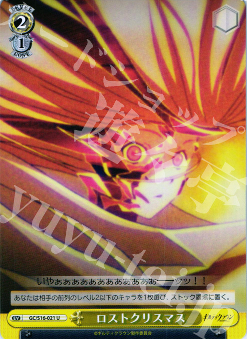 U ロストクリスマス | 買取 | ギルティクラウン | ヴァイスシュヴァルツ