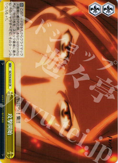 CR 攻撃開始 | 買取 | ギルティクラウン | ヴァイスシュヴァルツ