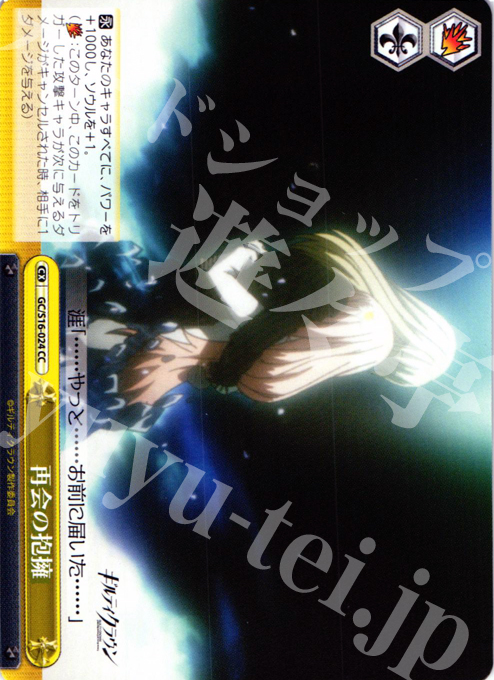 CC 再会の抱擁 | 買取 | ギルティクラウン | ヴァイスシュヴァルツ