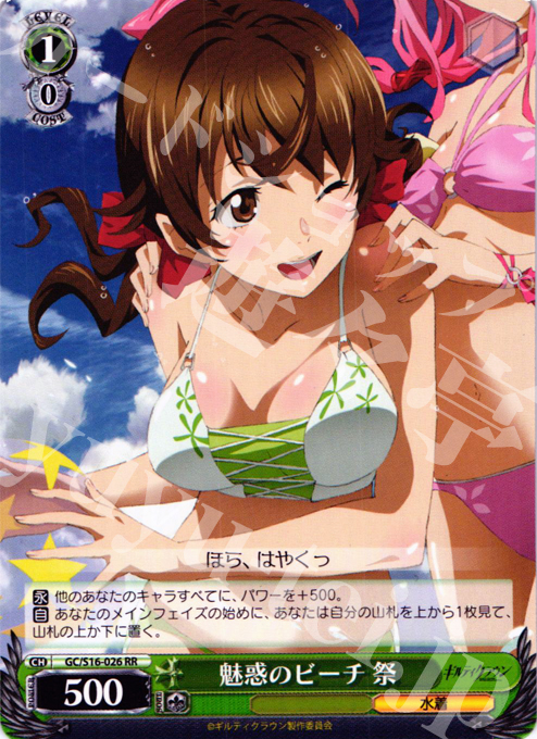 RR 魅惑のビーチ 祭 | 買取 | ギルティクラウン | ヴァイスシュヴァルツ