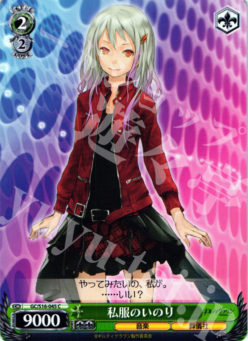 C 私服のいのり | 買取 | ギルティクラウン | ヴァイスシュヴァルツ
