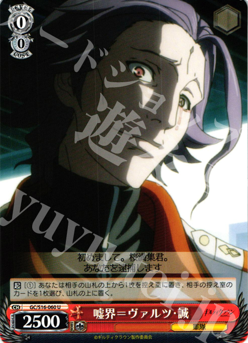 U 嘘界=ヴァルツ・誠 | 販売 | ギルティクラウン | ヴァイスシュヴァルツ