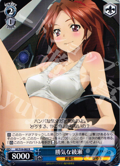 R 勝気な綾瀬 | 買取 | ギルティクラウン | ヴァイスシュヴァルツ