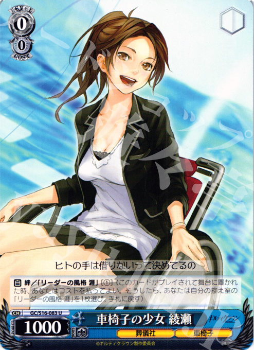 U 車椅子の少女 綾瀬 | 買取 | ギルティクラウン | ヴァイスシュヴァルツ
