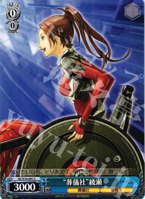 C “葬儀社”綾瀬 | 買取 | ギルティクラウン | ヴァイスシュヴァルツ