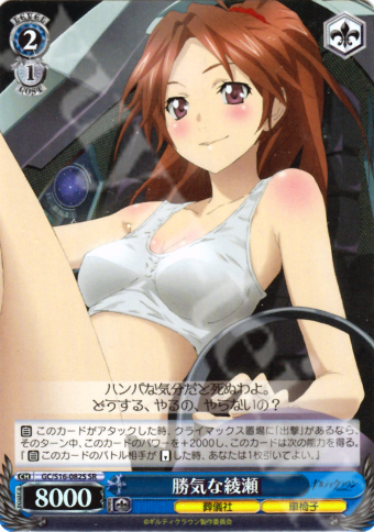SR 勝気な綾瀬 | 買取 | ギルティクラウン | ヴァイスシュヴァルツ
