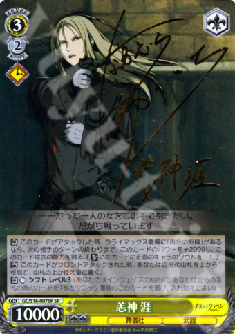 SP 恙神 涯(サイン入り) | 買取 | ギルティクラウン | ヴァイスシュヴァルツ