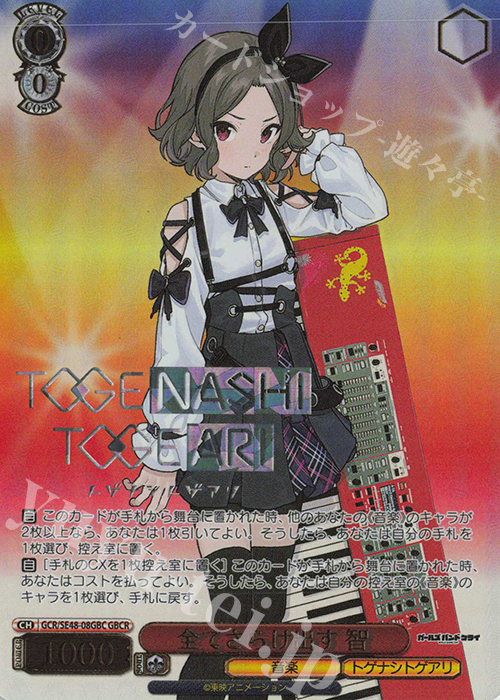 GBCR 全てさらけ出す 智(箔押し入り) | 販売 | プレミアムブースター ガールズバンドクライ | ヴァイスシュヴァルツ