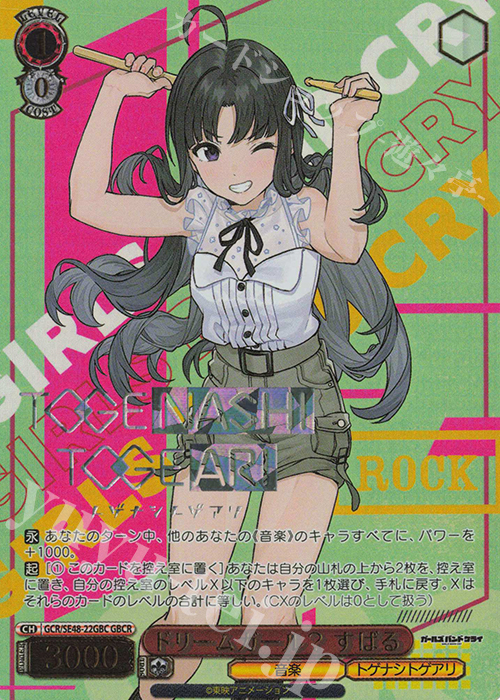 GBCR ドリームガール？ すばる(箔押し入り) | 販売 | プレミアムブースター ガールズバンドクライ | ヴァイスシュヴァルツ