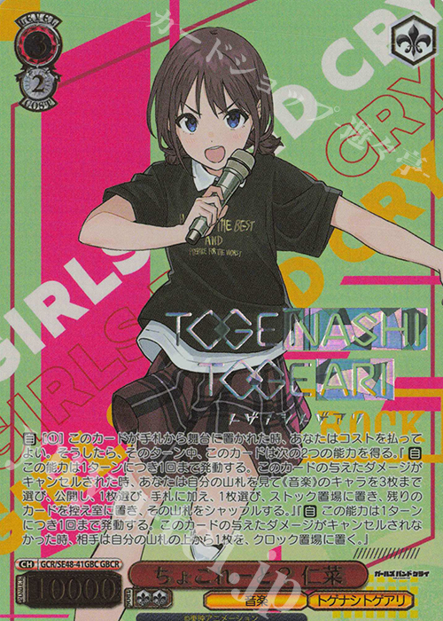 GBCR ちょこれーと？ 仁菜(箔押し入り) | 販売 | プレミアムブースター ガールズバンドクライ | ヴァイスシュヴァルツ