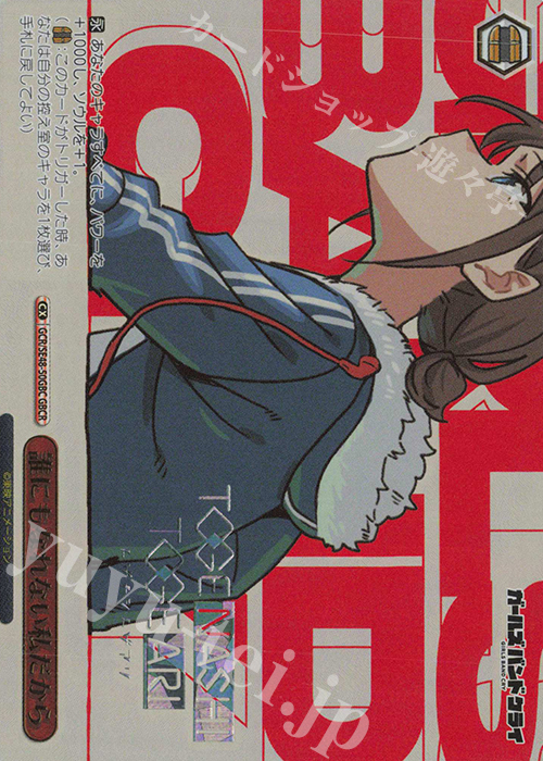 GBCR 誰にもなれない私だから(箔押し入り) | 買取 | プレミアムブースター ガールズバンドクライ | ヴァイスシュヴァルツ