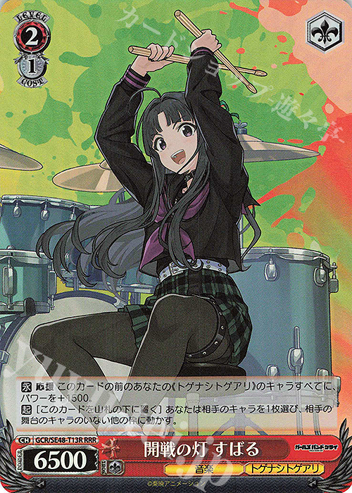RRR 開戦の灯 すばる | 販売 | プレミアムブースター ガールズバンドクライ | ヴァイスシュヴァルツ