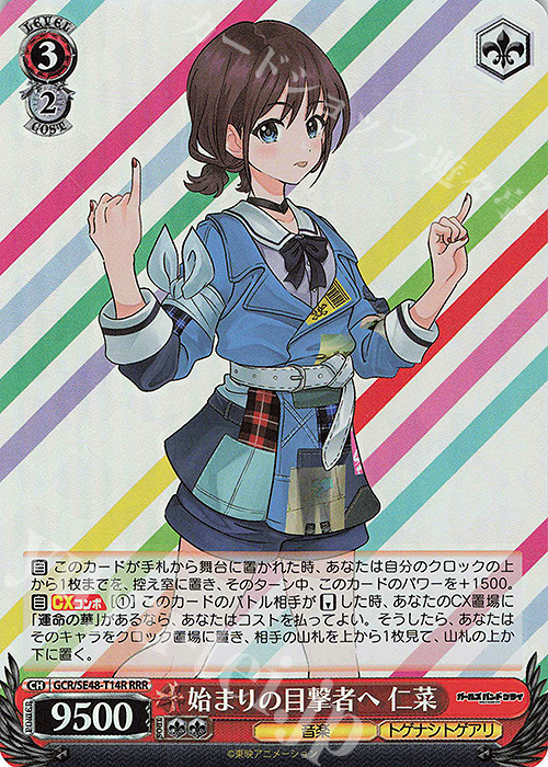 RRR 始まりの目撃者へ 仁菜 | 販売 | プレミアムブースター ガールズバンドクライ | ヴァイスシュヴァルツ