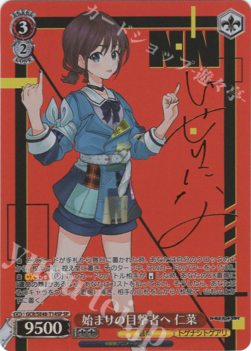 SP 始まりの目撃者へ 仁菜(サイン入り) | 販売 | プレミアムブースター ガールズバンドクライ | ヴァイスシュヴァルツ