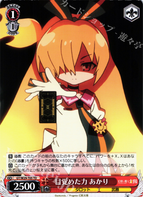 TD 目覚めた力 あかり | 販売 | 幻影ヲ駆ケル太陽 | ヴァイスシュヴァルツ
