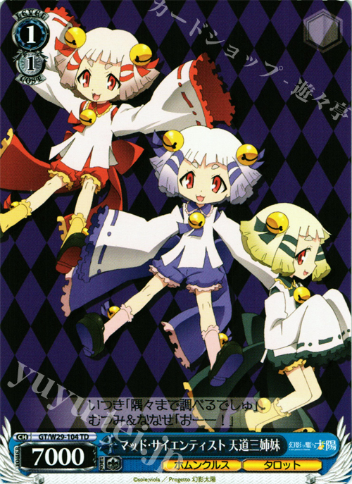 TD マッド・サイエンティスト 天道三姉妹 | 販売 | 幻影ヲ駆ケル太陽 | ヴァイスシュヴァルツ