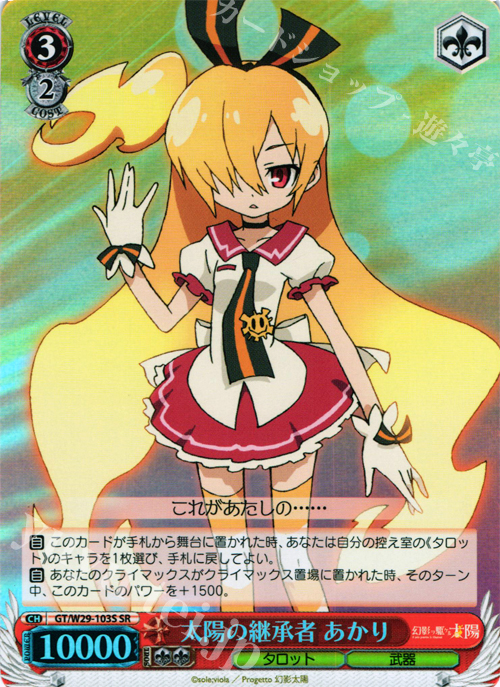 SR 太陽の継承者 あかり | 販売 | 幻影ヲ駆ケル太陽 | ヴァイスシュヴァルツ