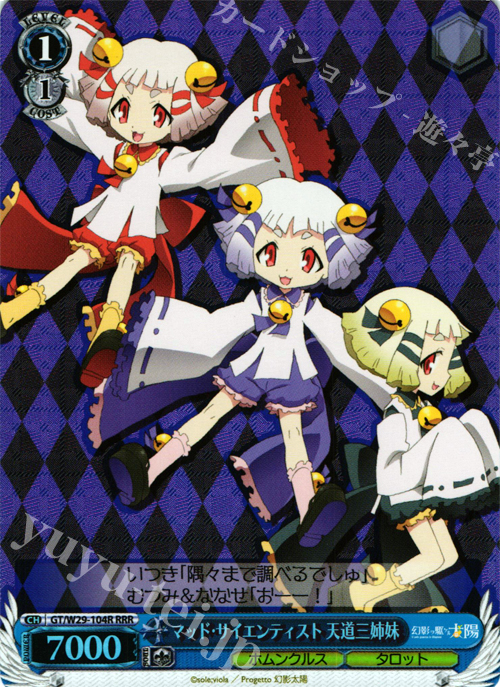 RRR マッド・サイエンティスト 天道三姉妹 | 販売 | 幻影ヲ駆ケル太陽 | ヴァイスシュヴァルツ