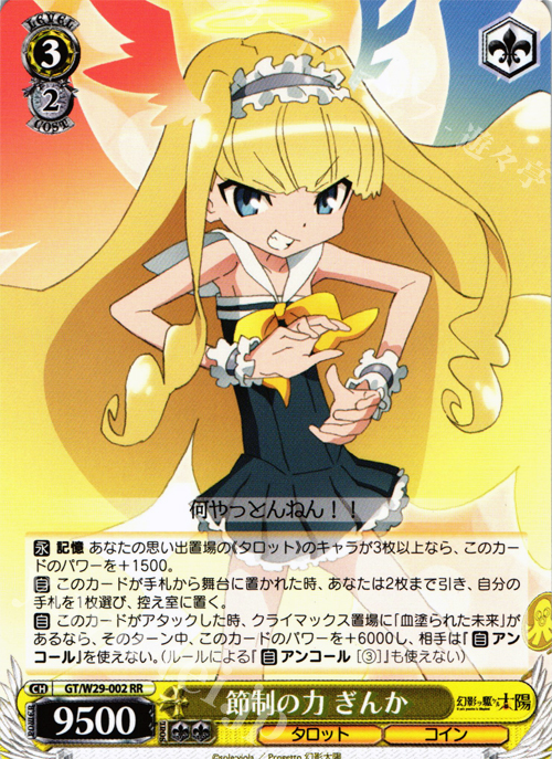 RR 節制の力 ぎんか | 販売 | 幻影ヲ駆ケル太陽 | ヴァイスシュヴァルツ