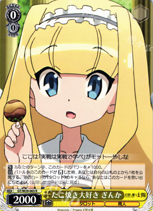 R たこ焼き大好き ぎんか | 販売 | 幻影ヲ駆ケル太陽 | ヴァイスシュヴァルツ