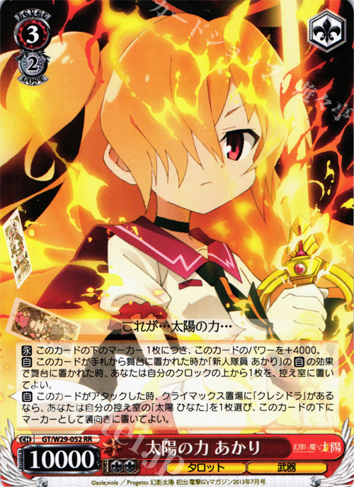 RR 太陽の力 あかり | 販売 | 幻影ヲ駆ケル太陽 | ヴァイスシュヴァルツ