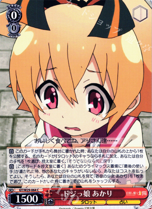 C ドジっ娘 あかり | 販売 | 幻影ヲ駆ケル太陽 | ヴァイスシュヴァルツ