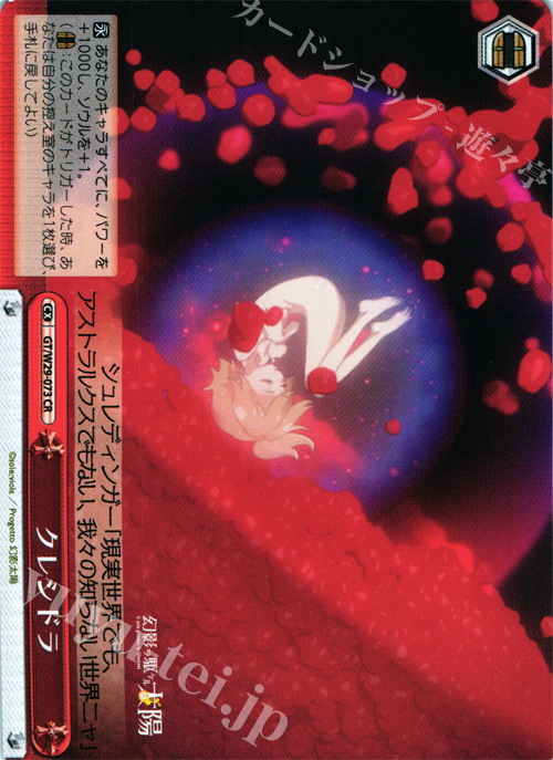 CR クレシドラ | 販売 | 幻影ヲ駆ケル太陽 | ヴァイスシュヴァルツ