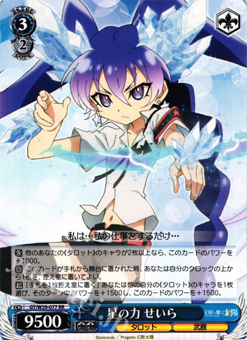 RR 星の力 せいら | 販売 | 幻影ヲ駆ケル太陽 | ヴァイスシュヴァルツ