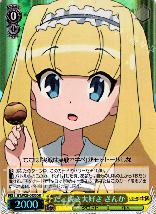 SR たこ焼き大好き ぎんか | 販売 | 幻影ヲ駆ケル太陽 | ヴァイスシュヴァルツ