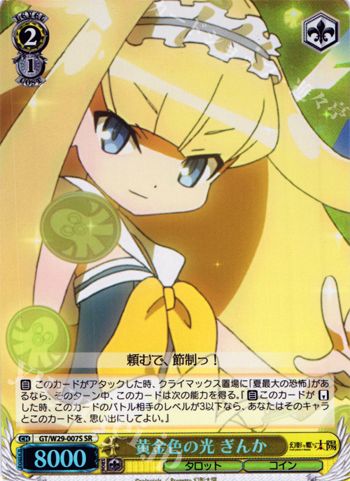 SR 黄金色の光 ぎんか | 販売 | 幻影ヲ駆ケル太陽 | ヴァイスシュヴァルツ