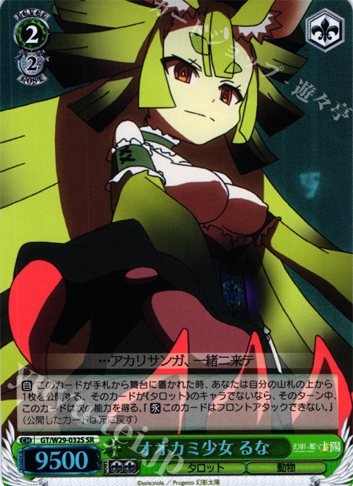SR オオカミ少女 るな | 販売 | 幻影ヲ駆ケル太陽 | ヴァイスシュヴァルツ