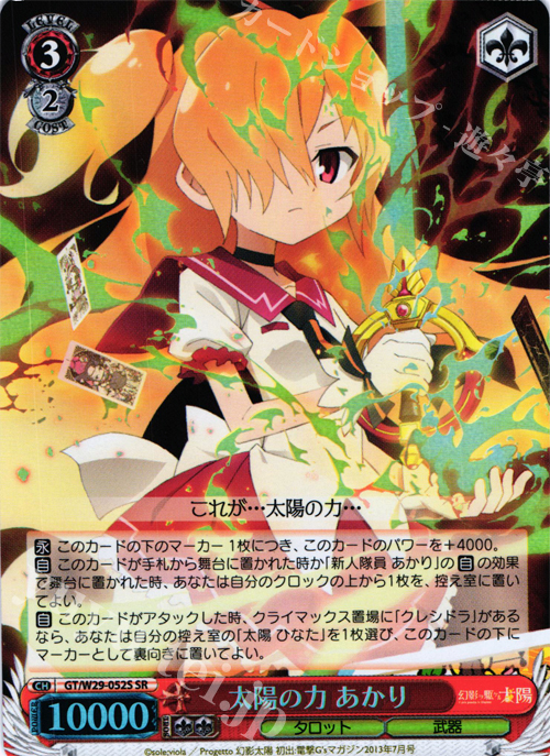 SR 太陽の力 あかり | 販売 | 幻影ヲ駆ケル太陽 | ヴァイスシュヴァルツ